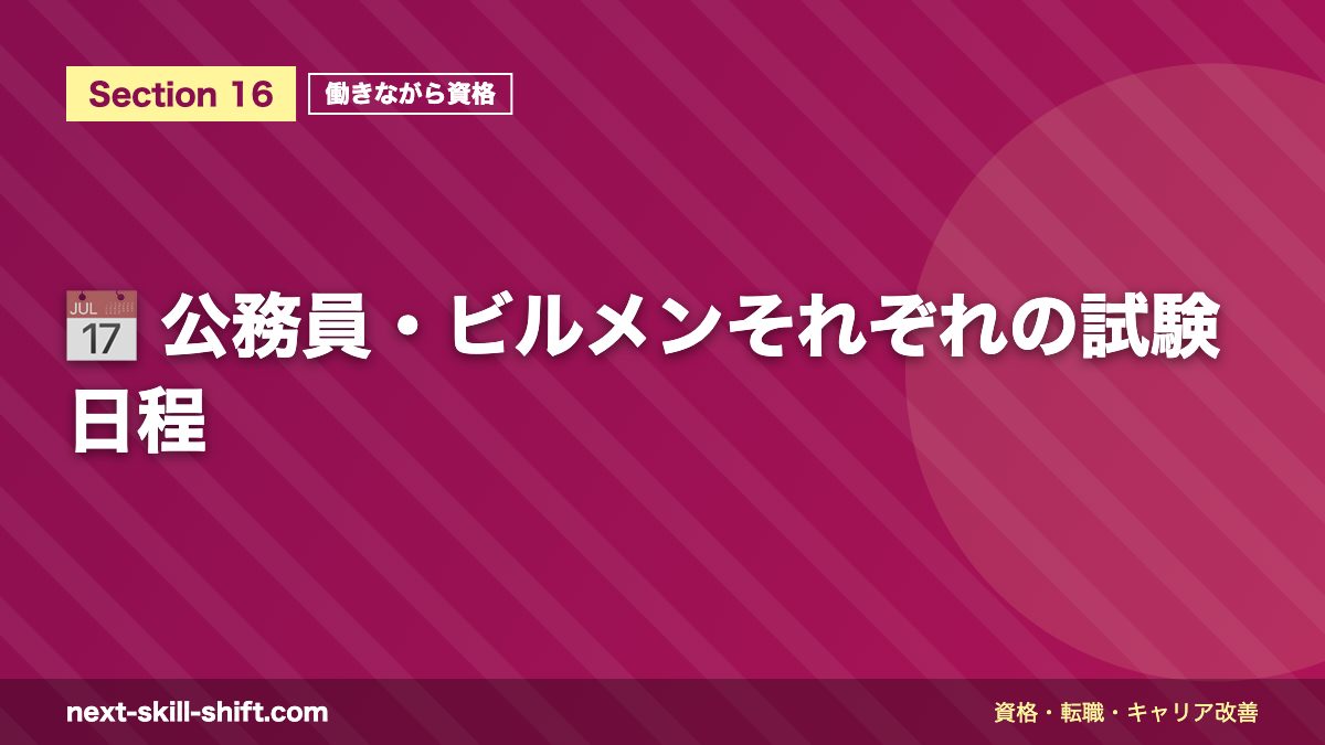 📅 公務員・ビルメンそれぞれの試験日程