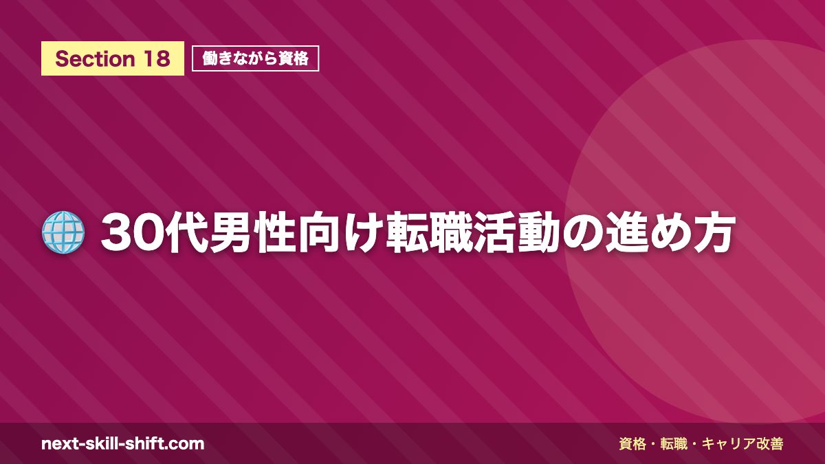 🌐 30代男性向け転職活動の進め方