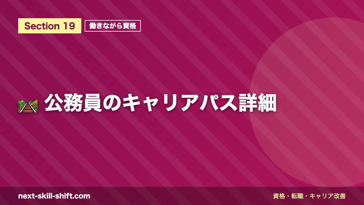 🛤️ 公務員のキャリアパス詳細