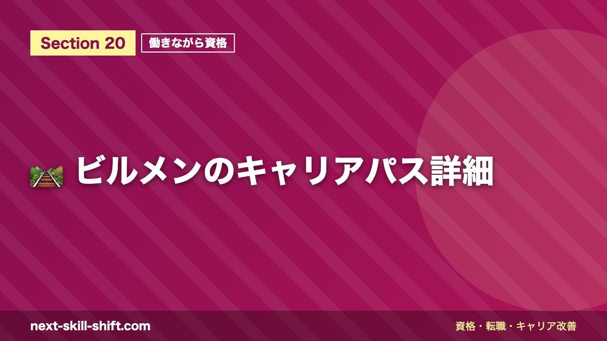 🛤️ ビルメンのキャリアパス詳細