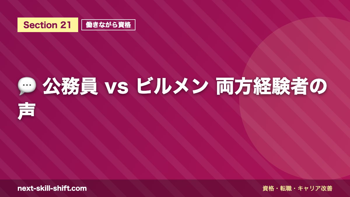 💬 公務員 vs ビルメン 両方経験者の声
