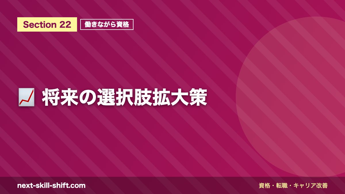 📈 将来の選択肢拡大策