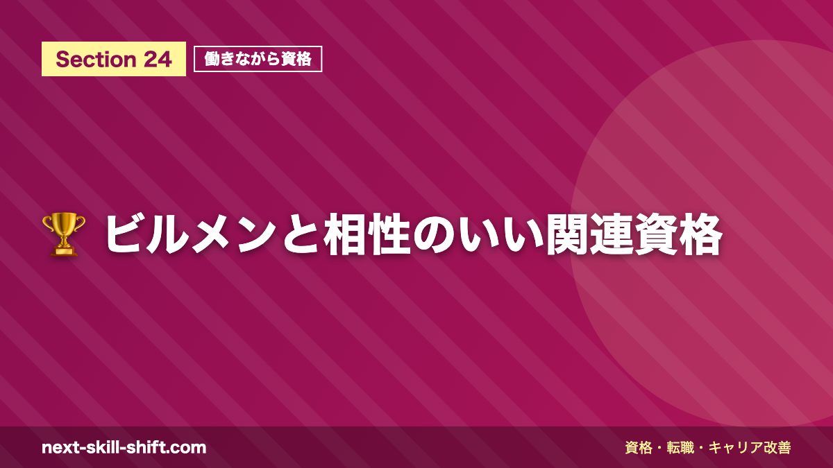 🏆 ビルメンと相性のいい関連資格