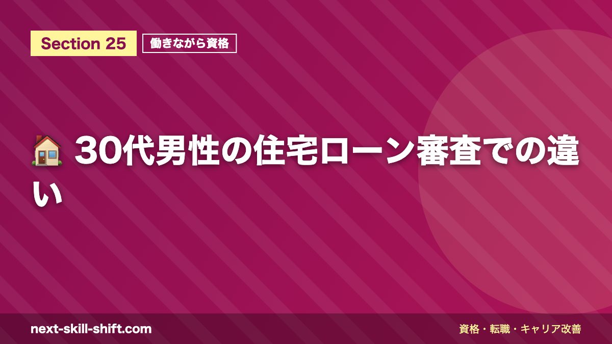 🏠 30代男性の住宅ローン審査での違い