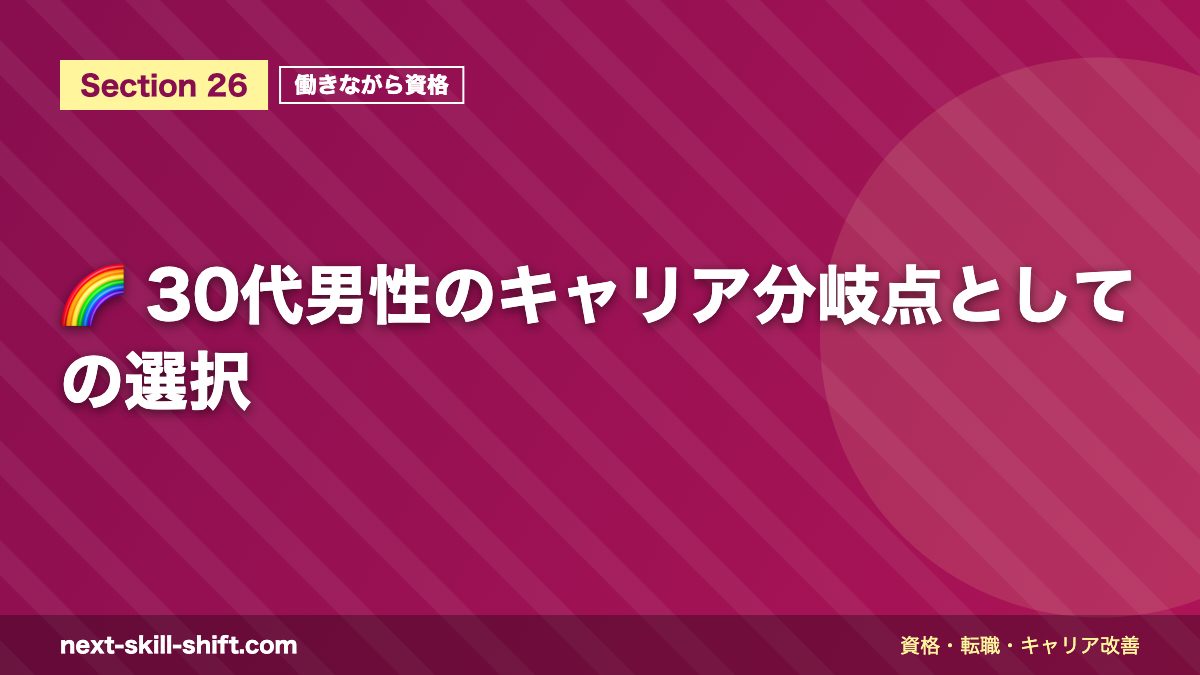 🌈 30代男性のキャリア分岐点としての選択