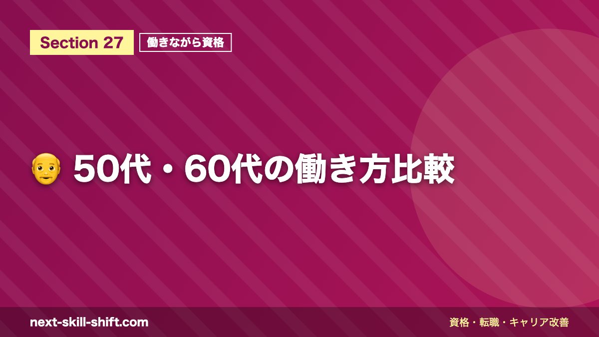 👴 50代・60代の働き方比較