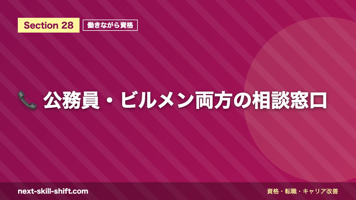 📞 公務員・ビルメン両方の相談窓口