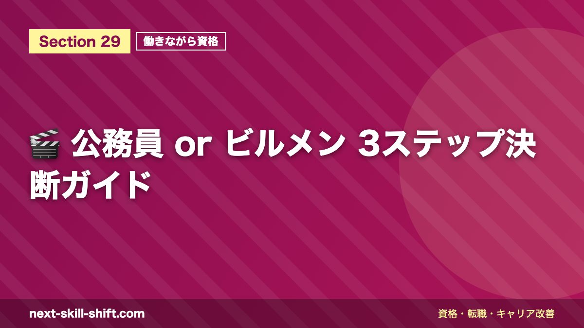 🎬 公務員 or ビルメン 3ステップ決断ガイド