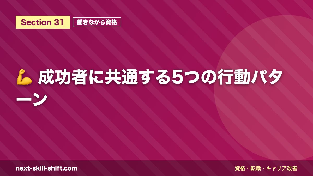 💪 成功者に共通する5つの行動パターン