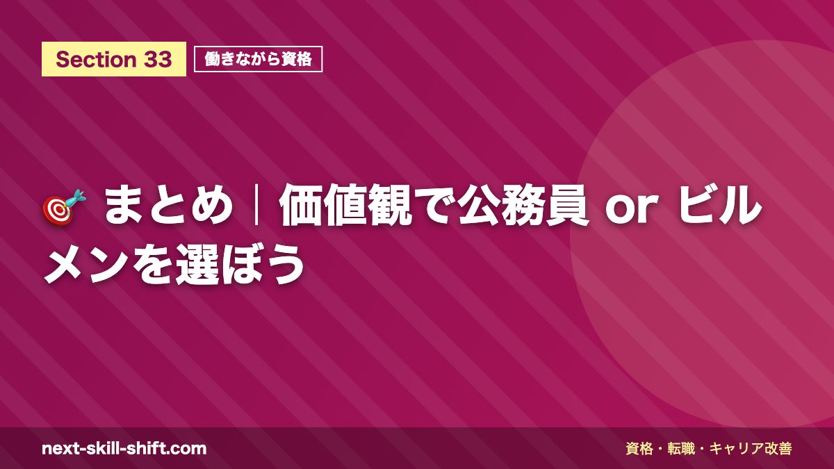 🎯 まとめ｜価値観で公務員 or ビルメンを選ぼう