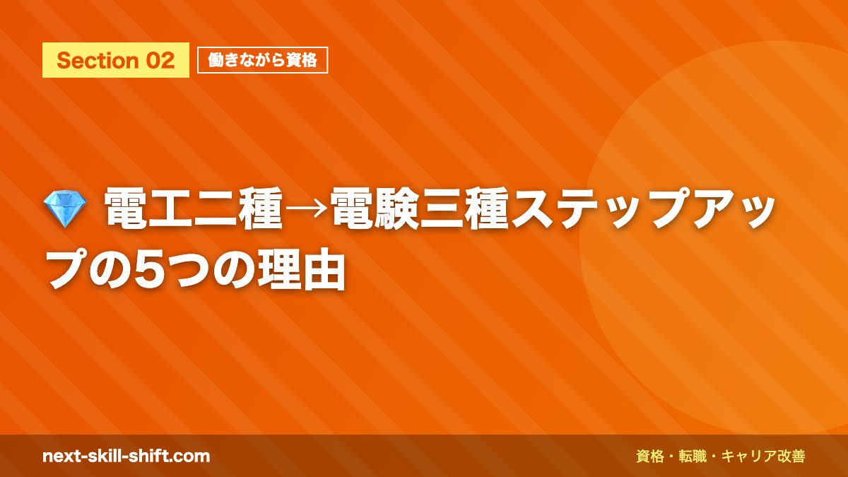 💎 電工二種→電験三種ステップアップの5つの理由