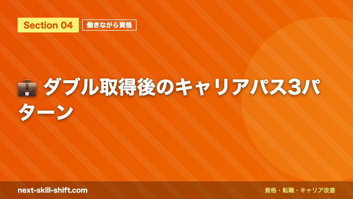 💼 ダブル取得後のキャリアパス3パターン