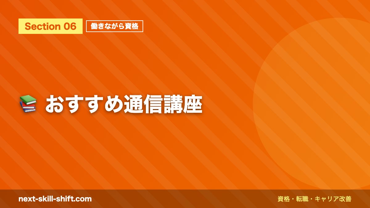 📚 おすすめ通信講座