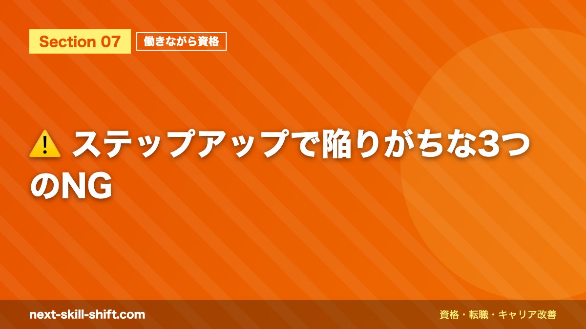 ⚠️ ステップアップで陥りがちな3つのNG
