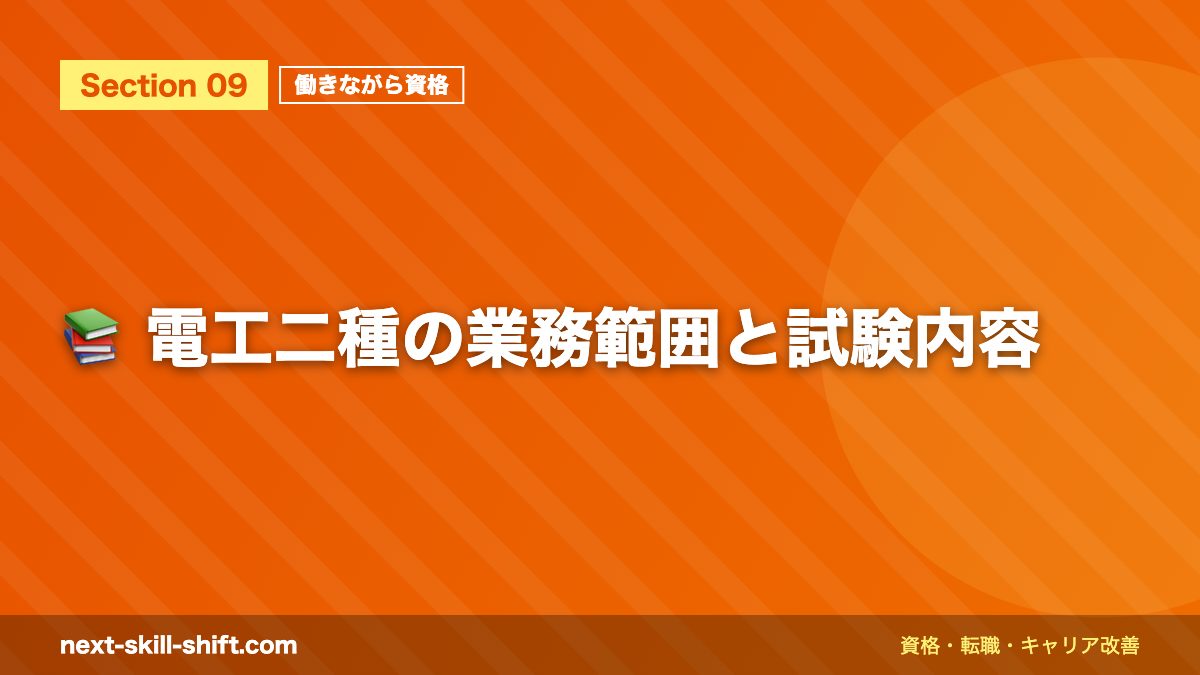 📚 電工二種の業務範囲と試験内容