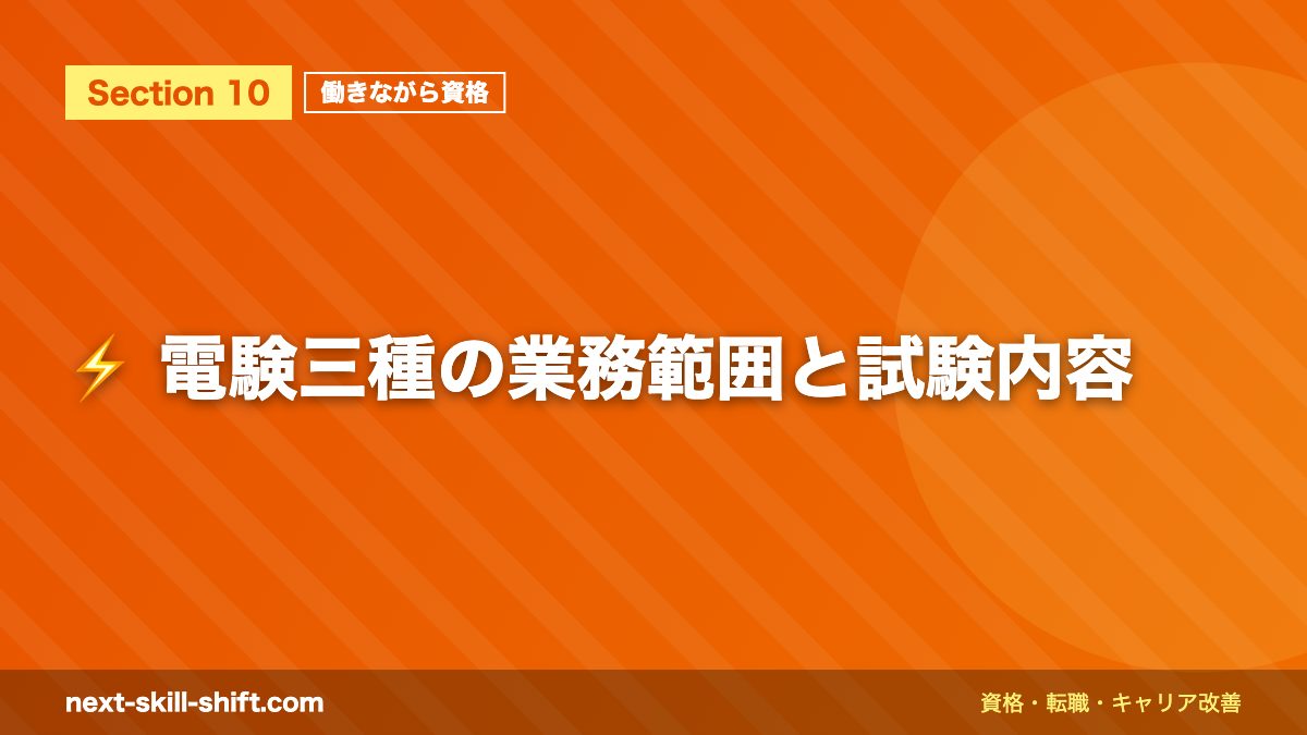 ⚡ 電験三種の業務範囲と試験内容