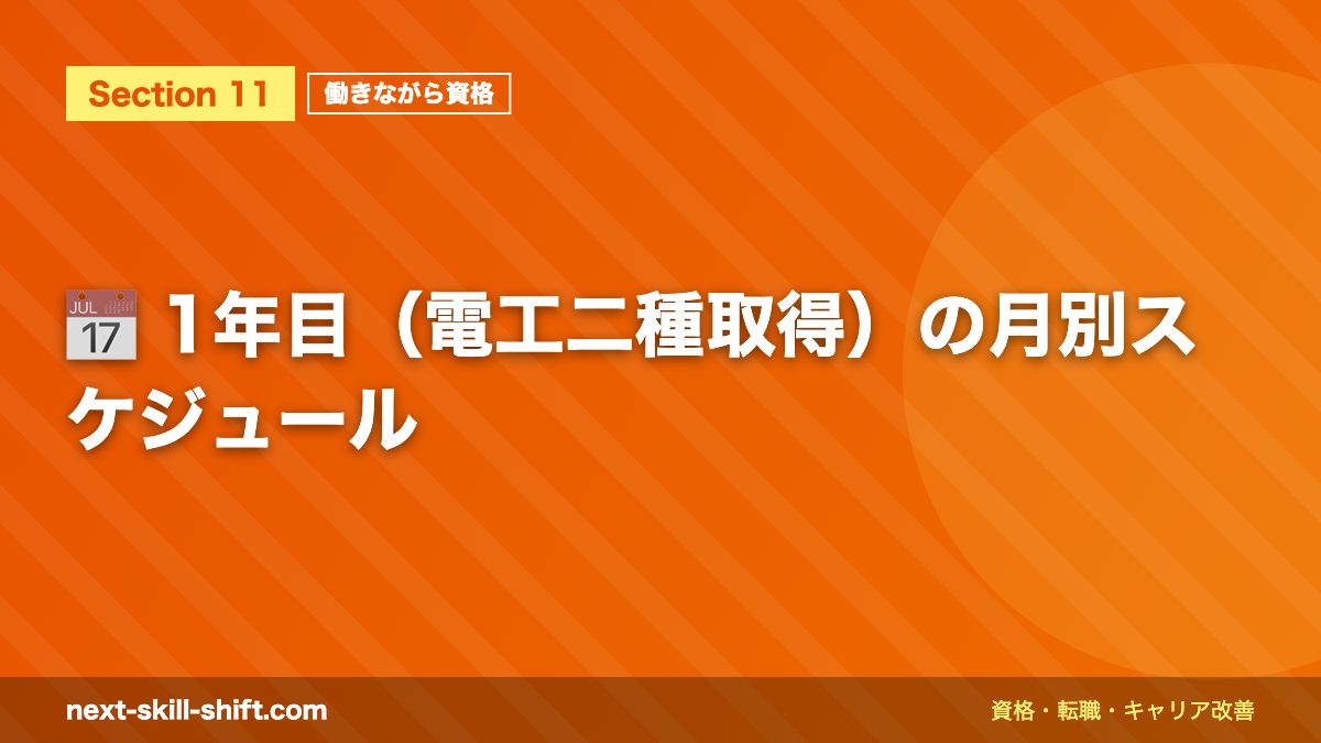 📅 1年目(電工二種取得)の月別スケジュール