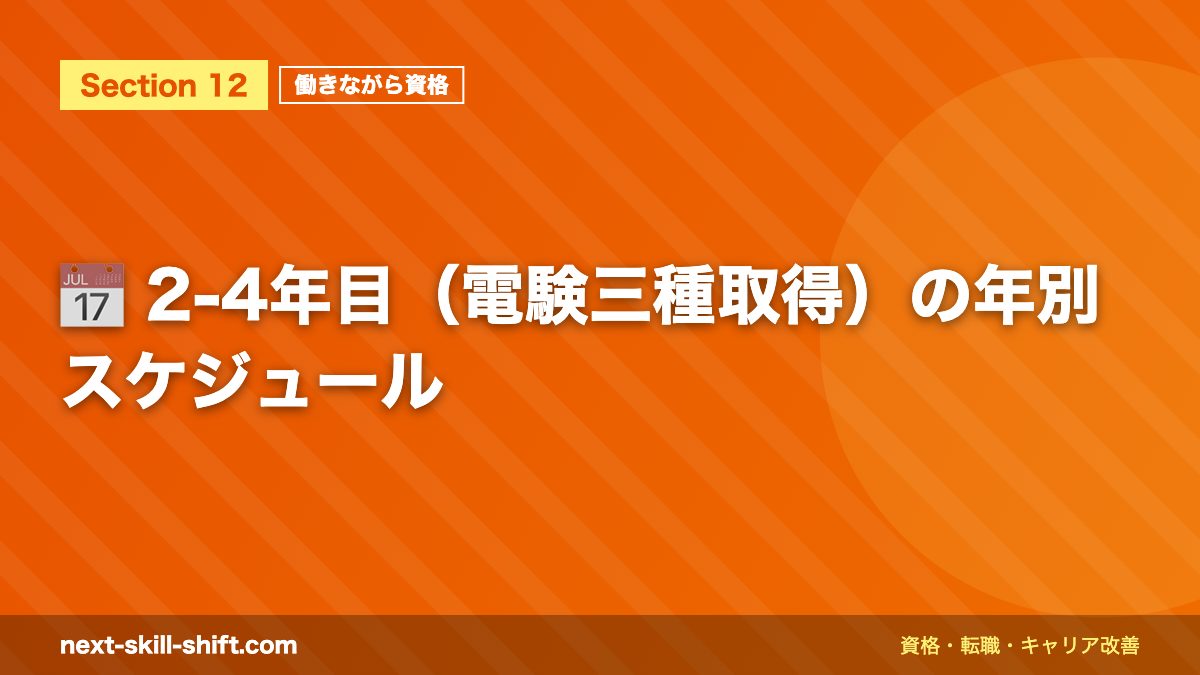 📅 2-4年目(電験三種取得)の年別スケジュール