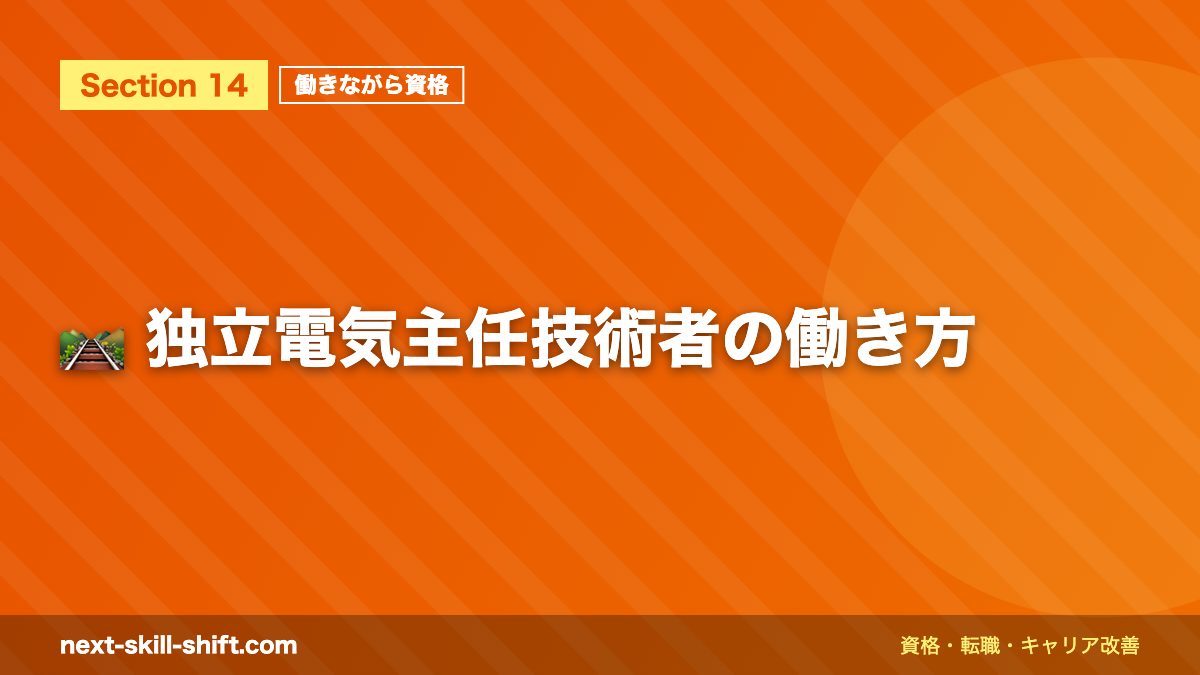 🛤️ 独立電気主任技術者の働き方