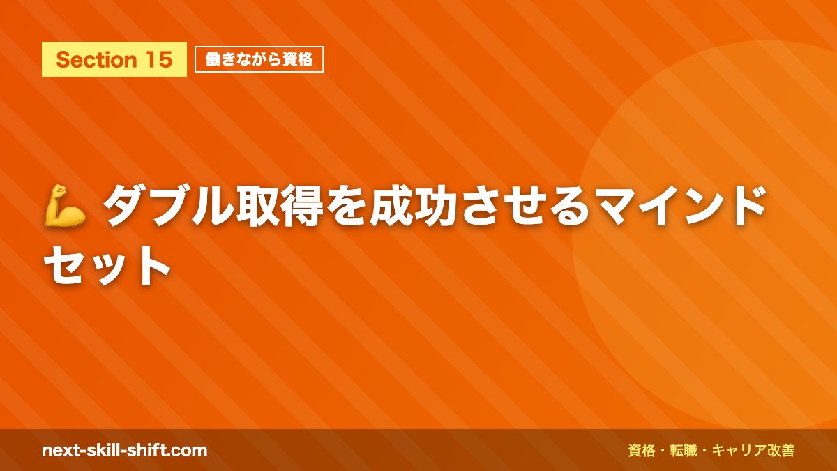 💪 ダブル取得を成功させるマインドセット