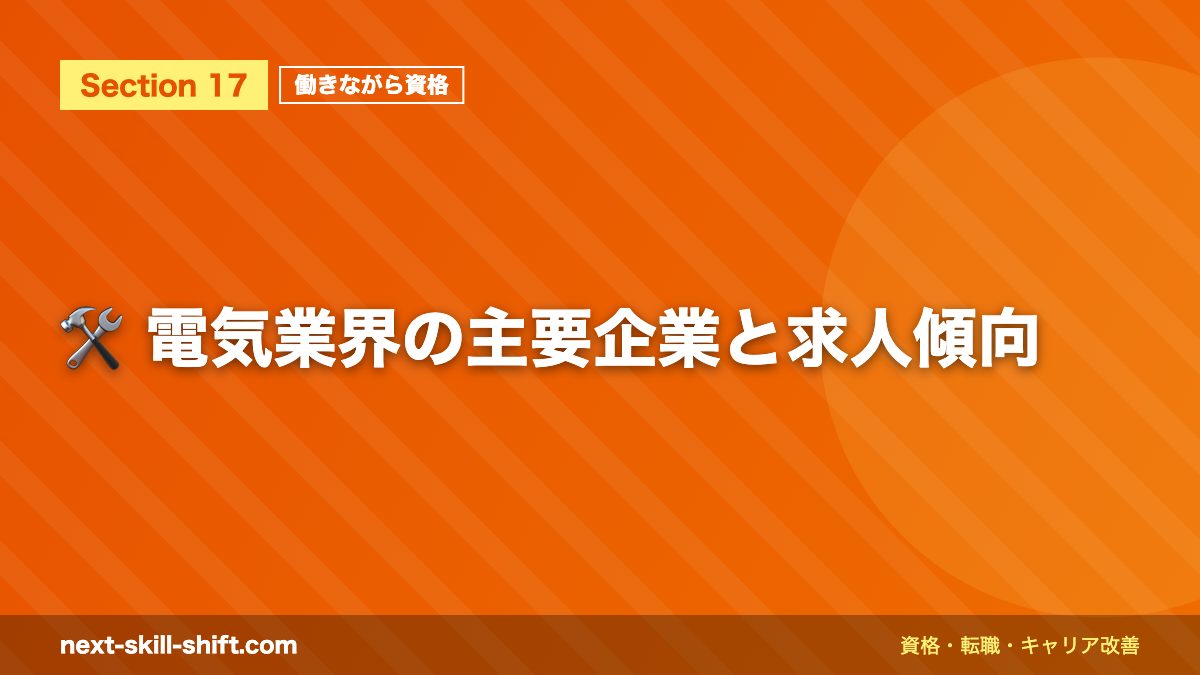 🛠️ 電気業界の主要企業と求人傾向