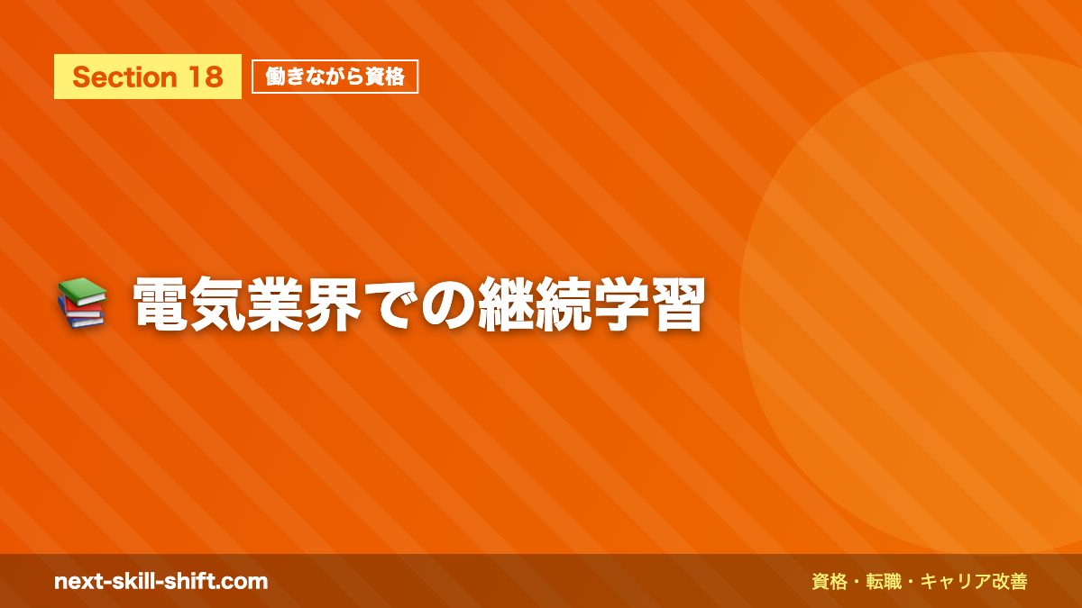 📚 電気業界での継続学習
