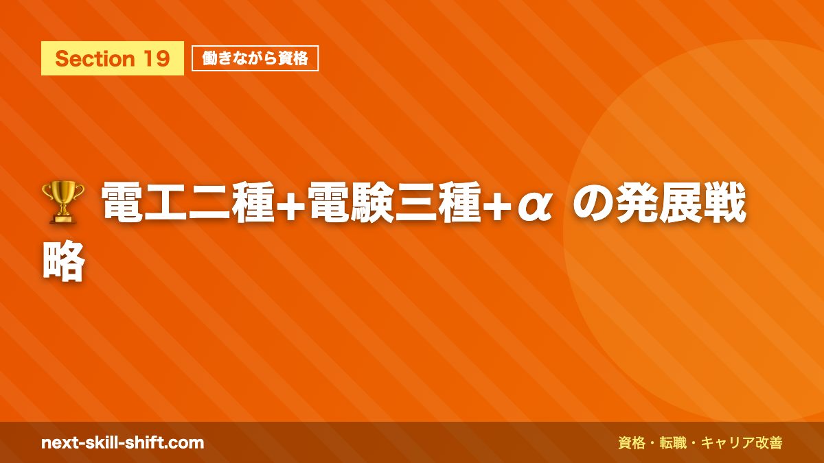 🏆 電工二種+電験三種+α の発展戦略