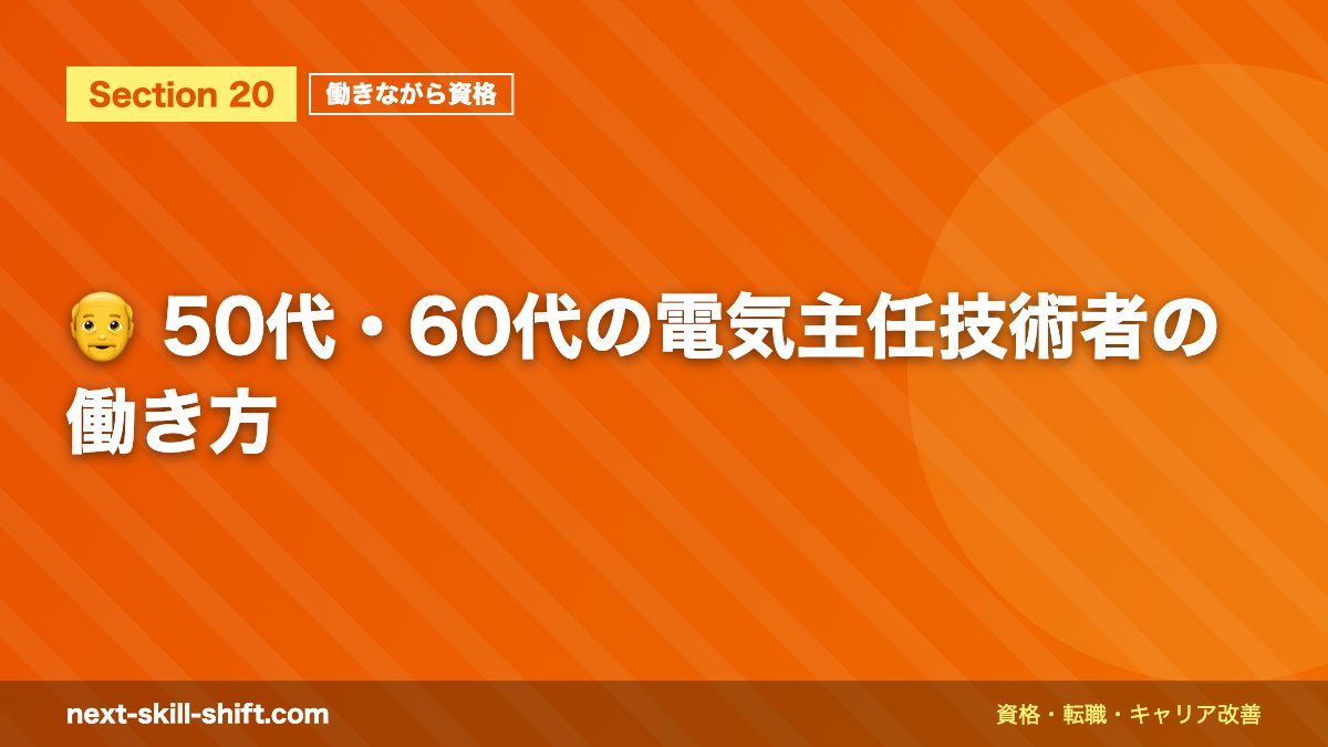 👴 50代・60代の電気主任技術者の働き方