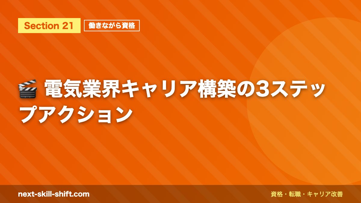 🎬 電気業界キャリア構築の3ステップアクション