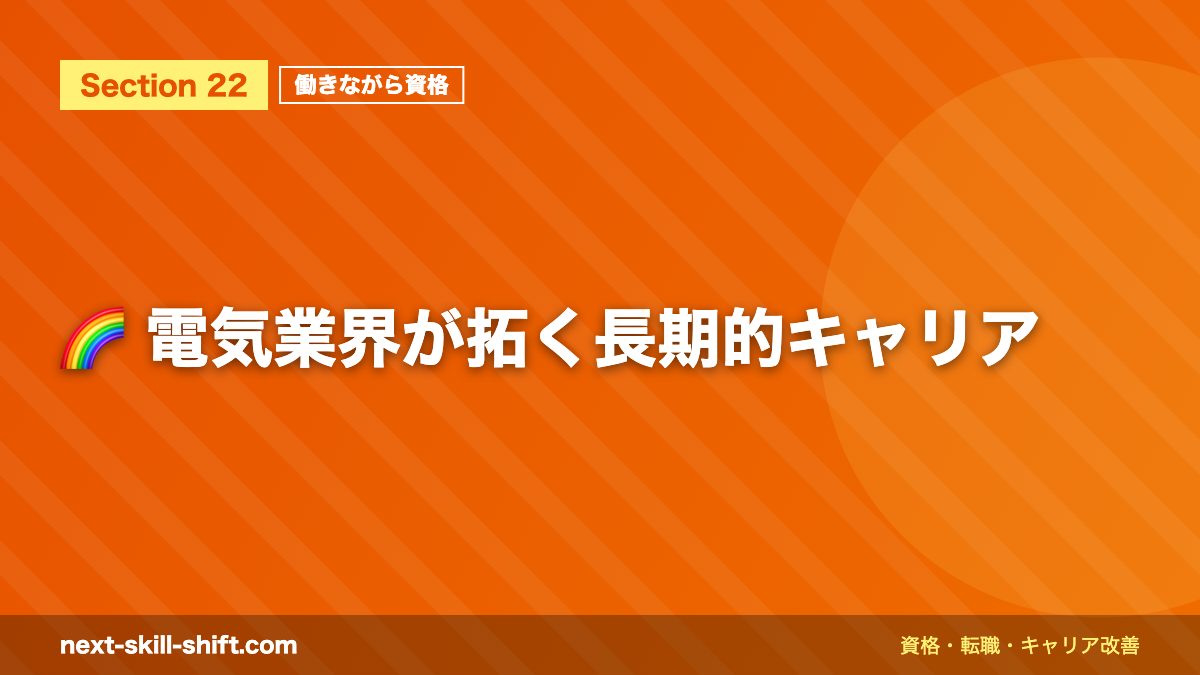 🌈 電気業界が拓く長期的キャリア