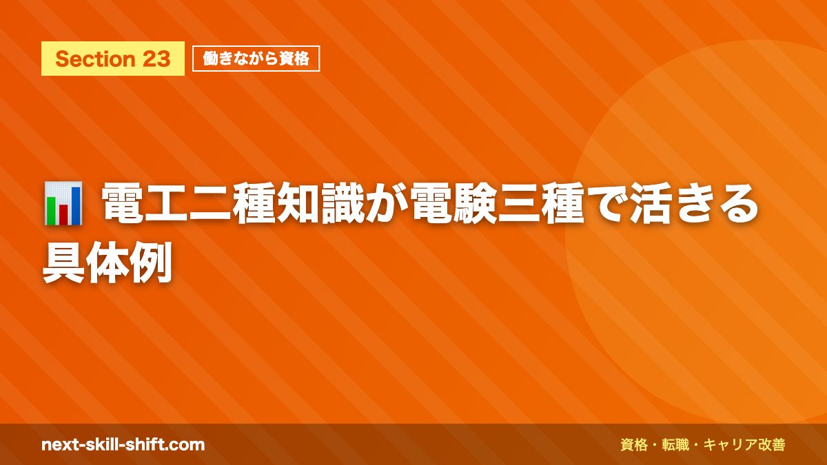 📊 電工二種知識が電験三種で活きる具体例