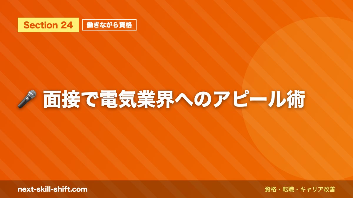 🎤 面接で電気業界へのアピール術