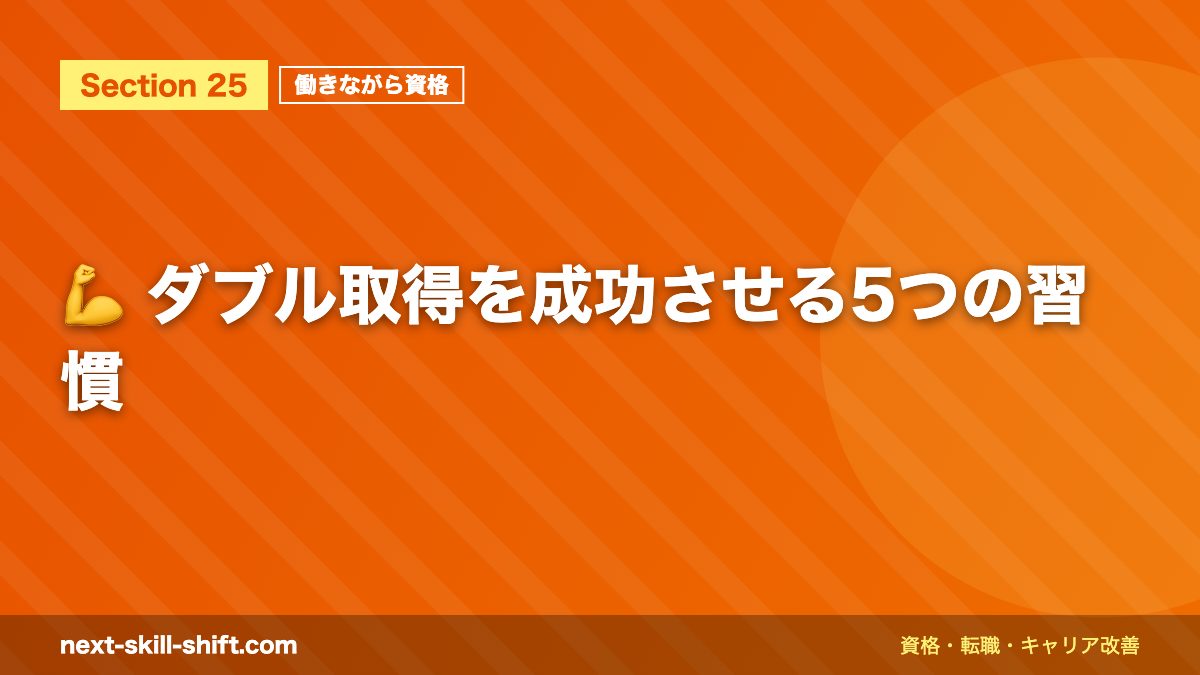 💪 ダブル取得を成功させる5つの習慣
