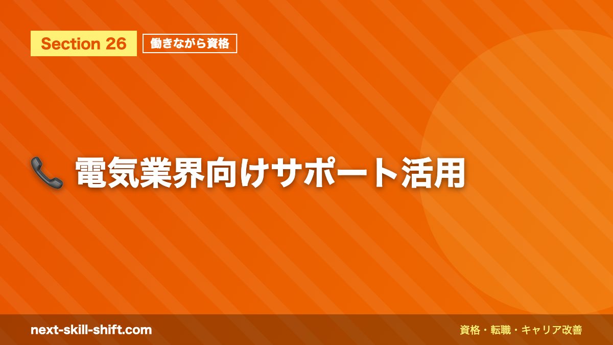 📞 電気業界向けサポート活用