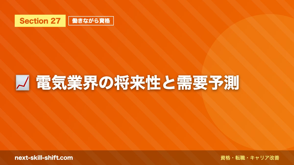 📈 電気業界の将来性と需要予測