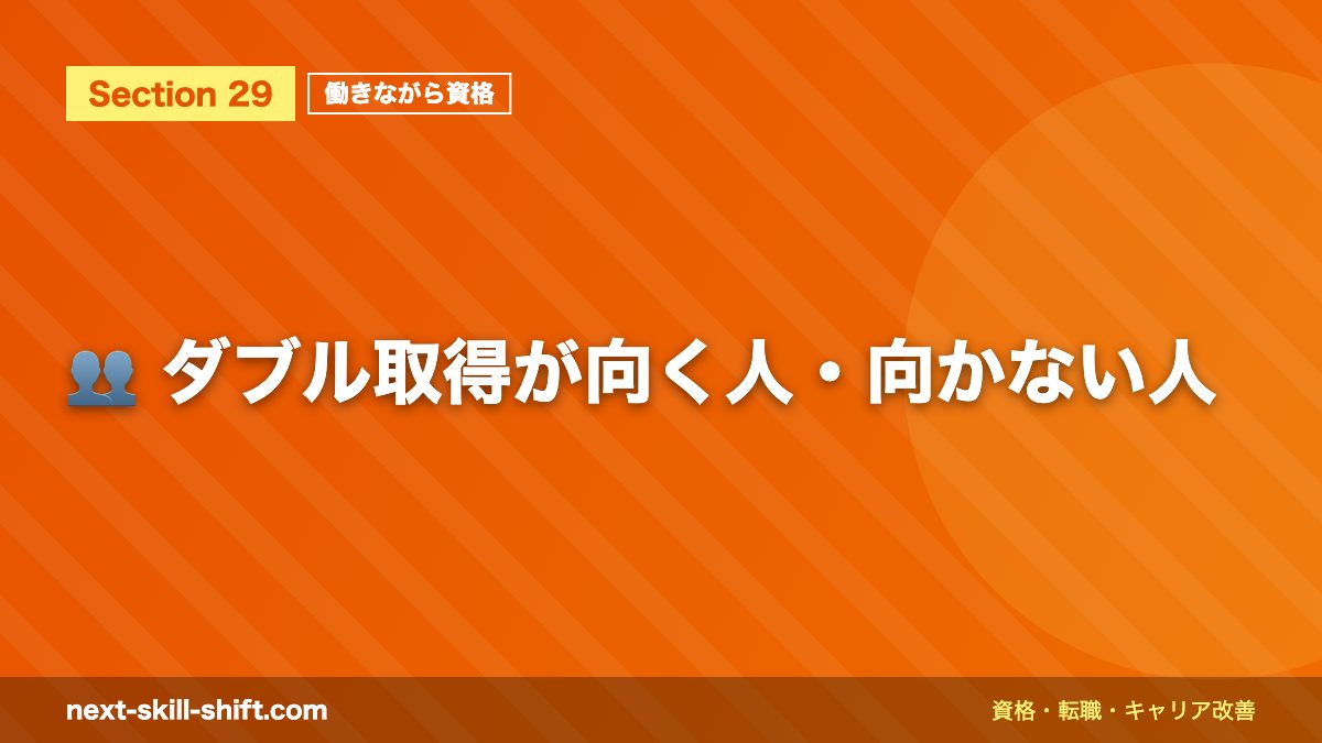 👥 ダブル取得が向く人・向かない人