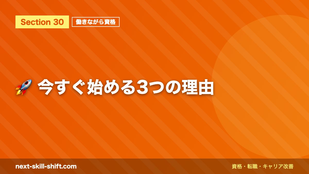 🚀 今すぐ始める3つの理由