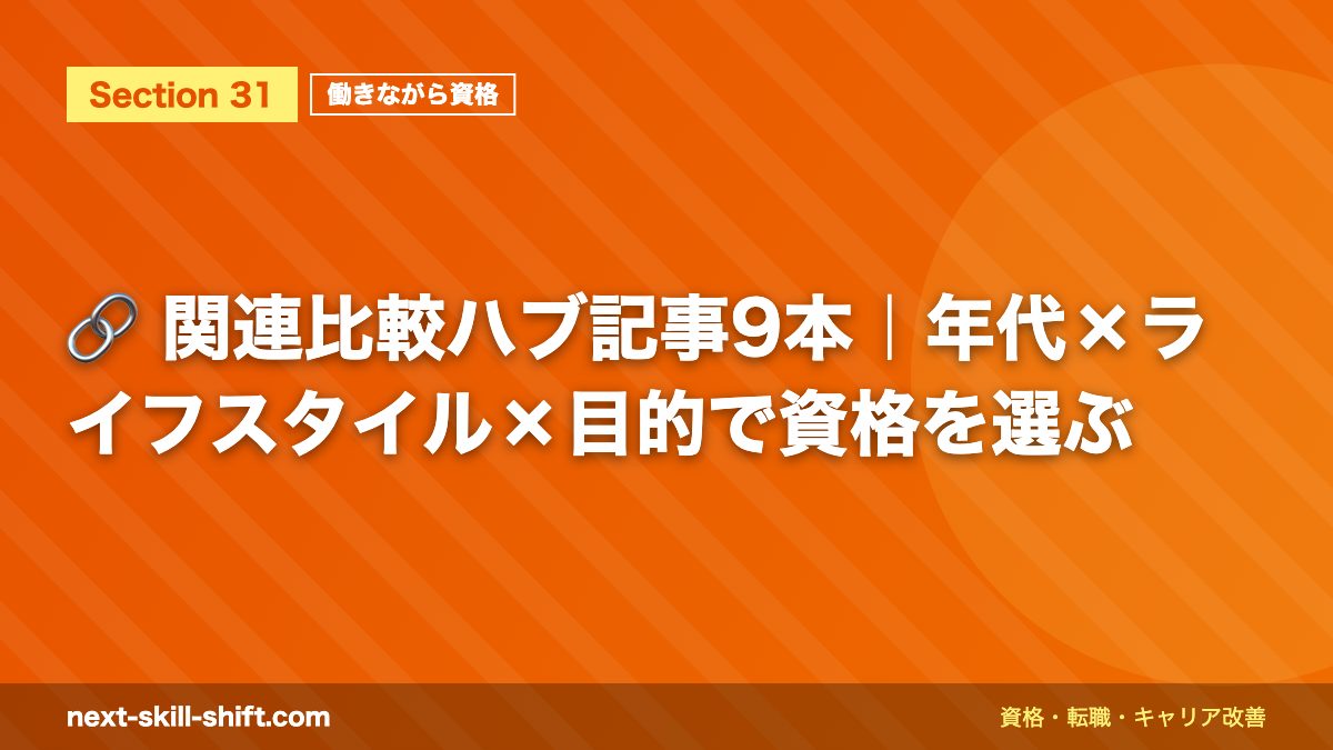 🔗 関連比較ハブ記事9本|年代×ライフスタイル×目的で資格を選ぶ