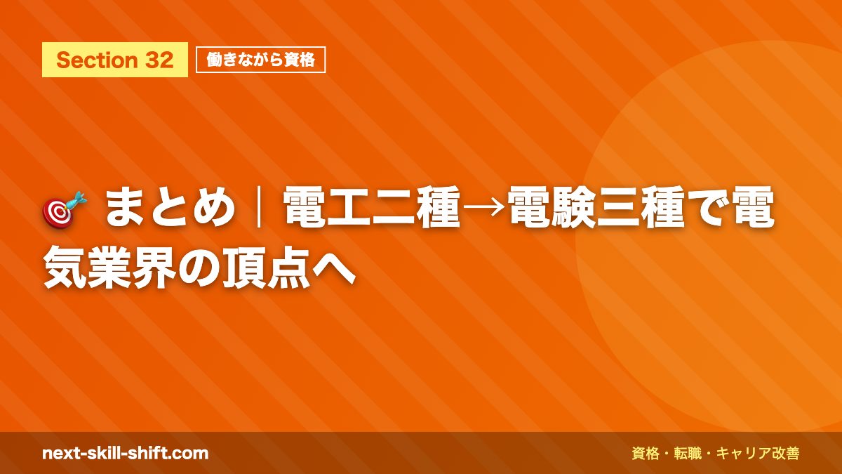 🎯 まとめ|電工二種→電験三種で電気業界の頂点へ