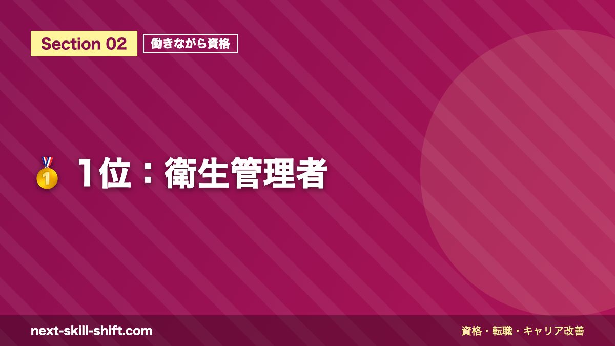 🥇 1位:衛生管理者