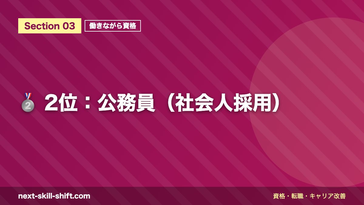 🥈 2位:公務員(社会人採用)