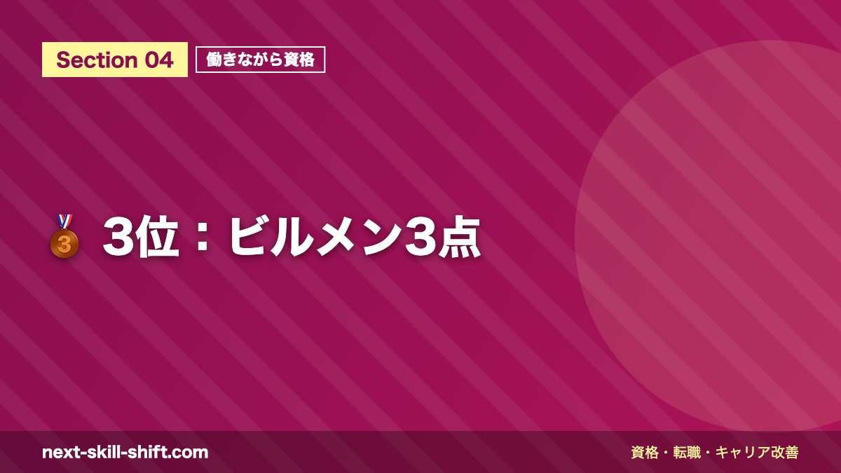 🥉 3位:ビルメン3点