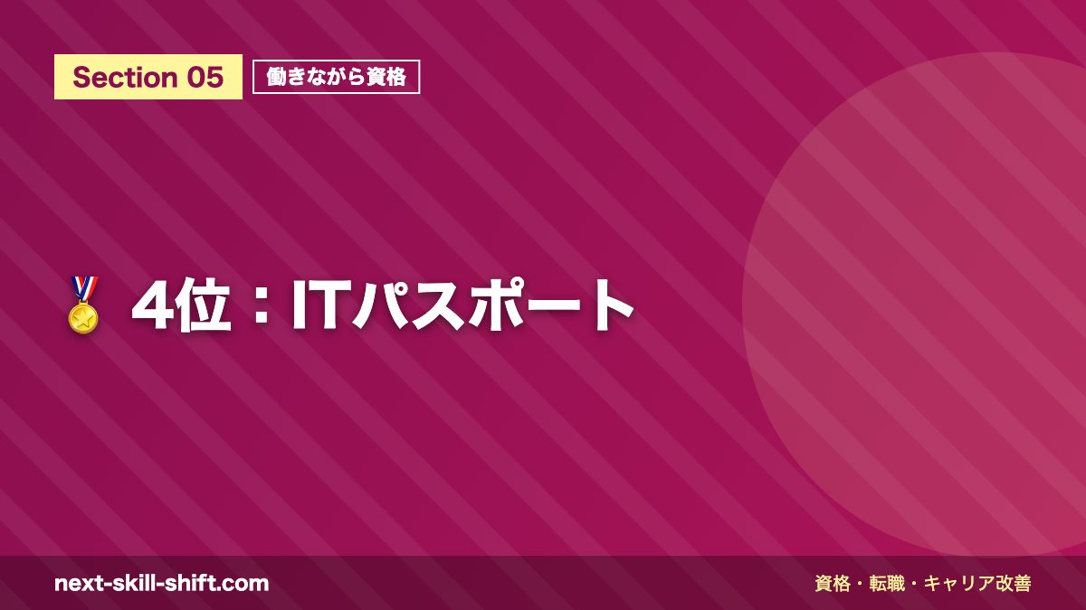 🏅 4位:ITパスポート
