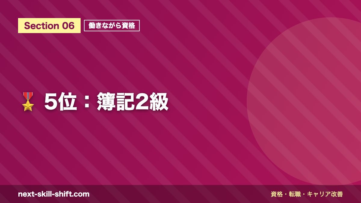 🎖️ 5位:簿記2級