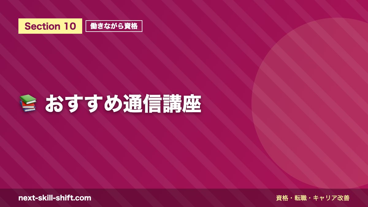 📚 おすすめ通信講座