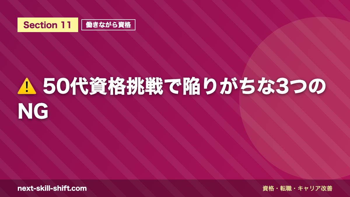 ⚠️ 50代資格挑戦で陥りがちな3つのNG