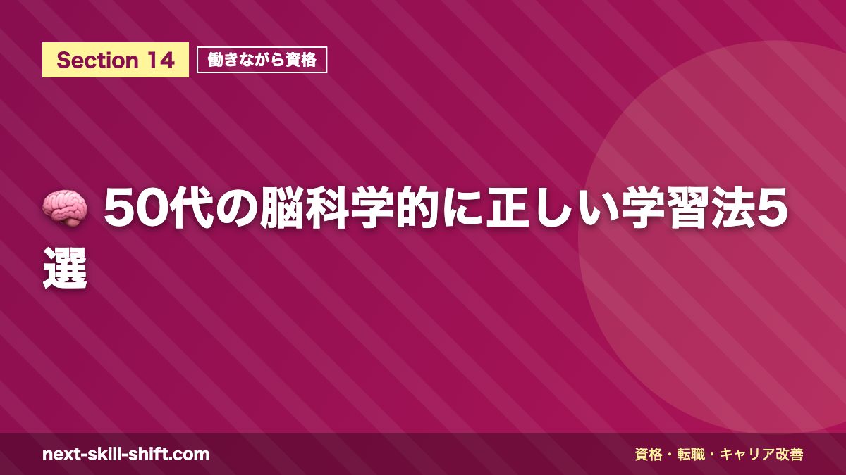 🧠 50代の脳科学的に正しい学習法5選