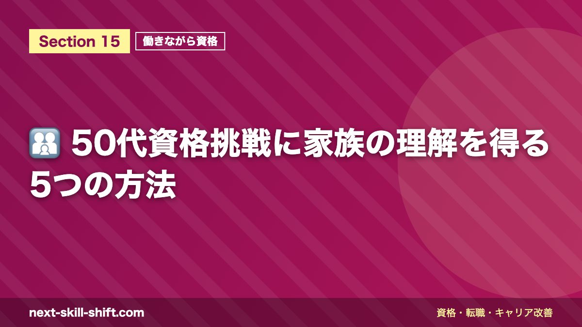 👨👩👧 50代資格挑戦に家族の理解を得る5つの方法