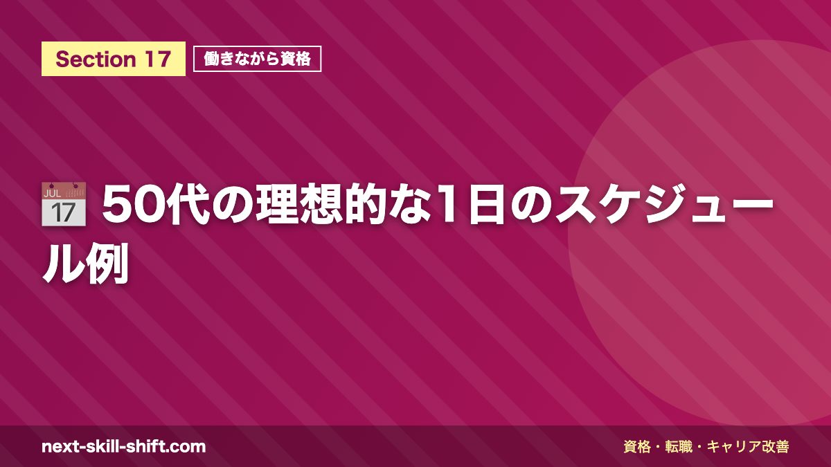 📅 50代の理想的な1日のスケジュール例
