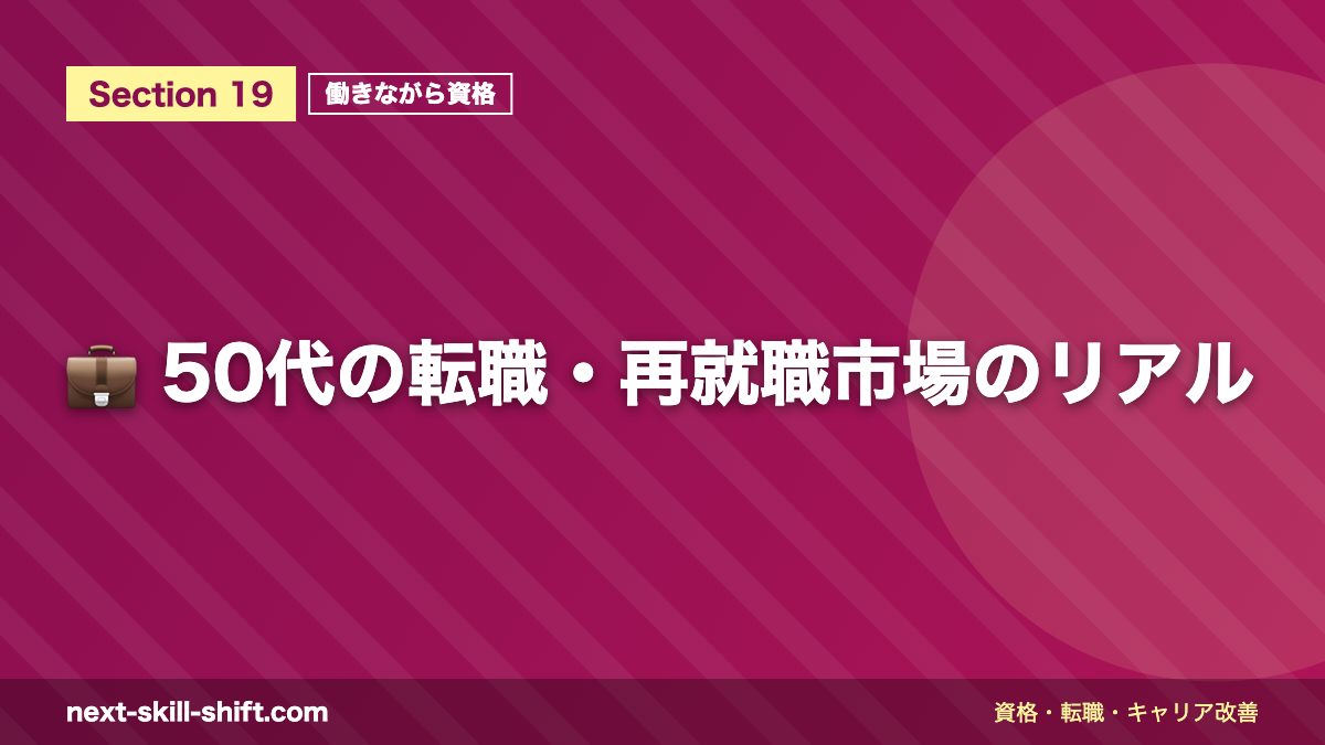💼 50代の転職・再就職市場のリアル